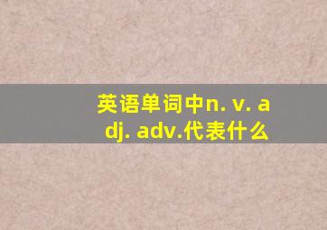 英语单词中n. v. adj. adv.代表什么